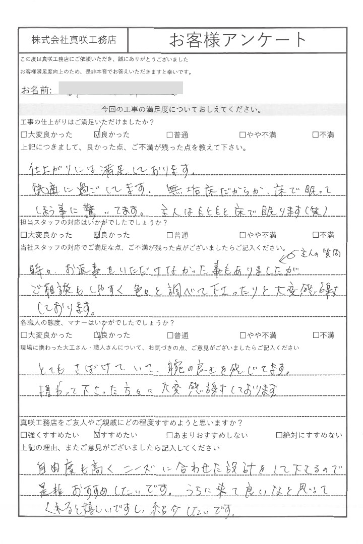 アンケート 真咲工務店