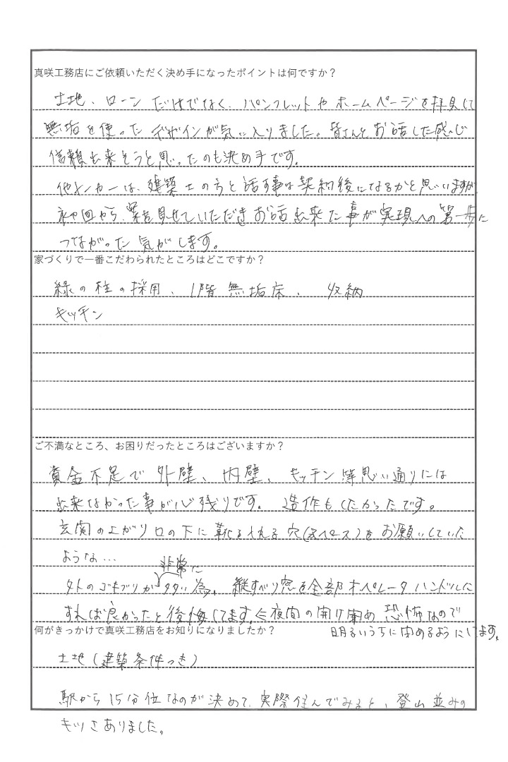 アンケート 真咲工務店