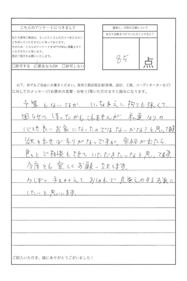 アンケート 真咲工務店