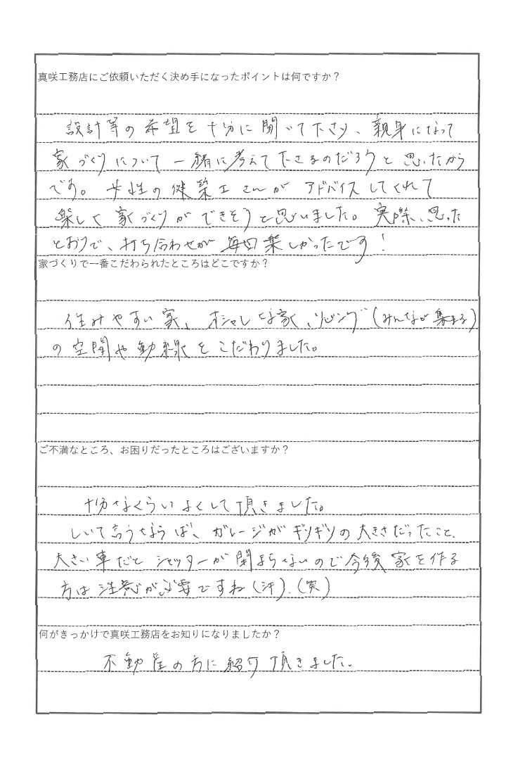 アンケート 真咲工務店