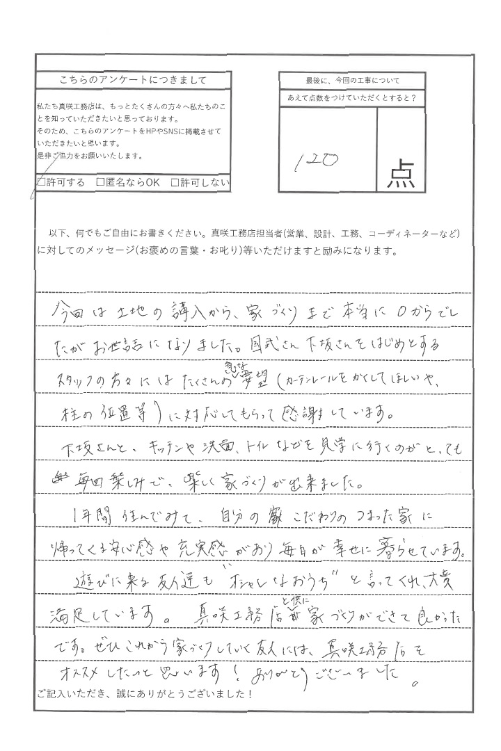 アンケート 真咲工務店