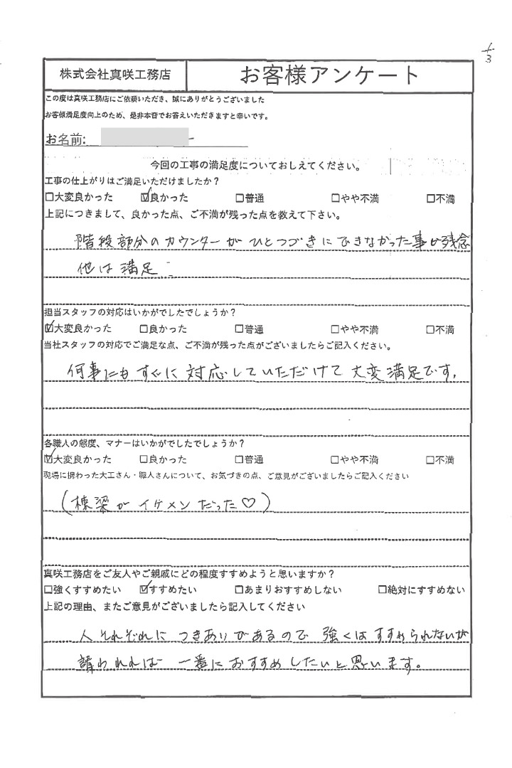 アンケート 真咲工務店