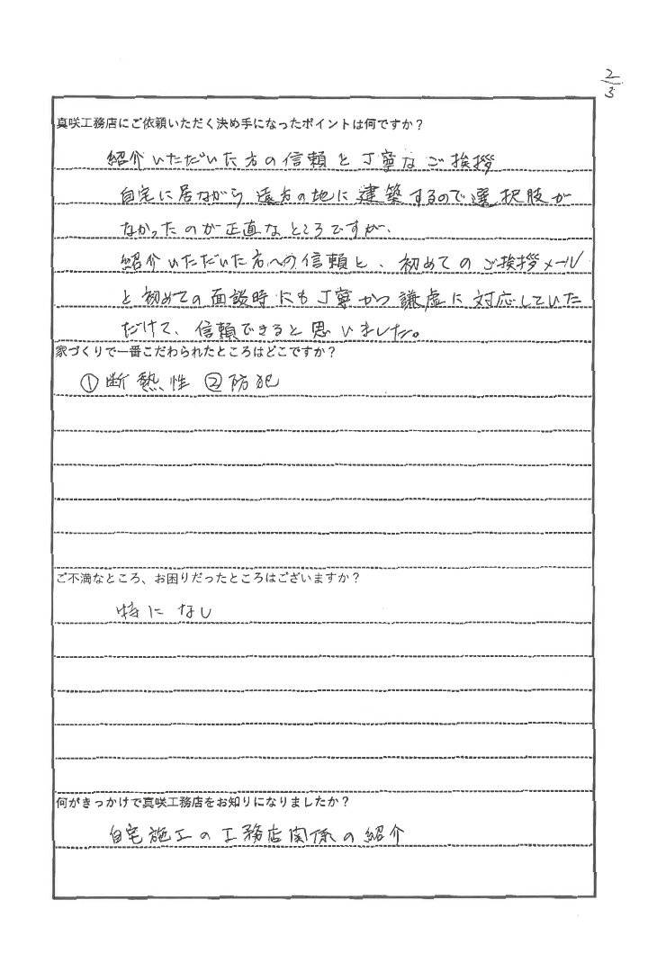 アンケート 真咲工務店