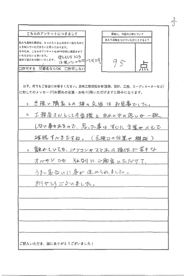 アンケート 真咲工務店